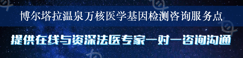 博尔塔拉温泉万核医学基因检测咨询服务点